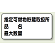 横型標識 指定可燃物貯蔵取扱所 (名入れ部有) 鉄板 300×600 (828-71)