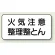 横型標識 火気注意 整理整とん 鉄板 250×500 (828-82A)