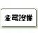 電気設備標識 225×300 変電設備 エコユニボード (828-90)