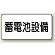 蓄電池設備 エコボード 150×300 (828-92)