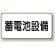電気設備標識 225×300 蓄電池設備 エコユニボード (828-92)