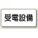 電気設備標識 225×300 受電設備 エコユニボード (828-93)