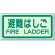 避難はしご 側面貼付蓄光ステッカー 避難はしご (829-42)