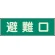 避難口
