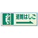 避難はしご (右) 側面貼付蓄光ステッカー 150×450 (829-47)
