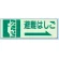 避難はしご 側面貼付蓄光ステッカー 150×450 (829-47)