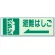 避難はしご 側面貼付蓄光ステッカー 150×450 (829-48)
