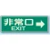 蓄光性標識 100×300 蓄光板 非常口 EXIT→ (829-63)