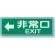 ←非常口 EXIT