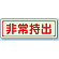 非常持出 (横型) 蓄光ステッカー 80×240 (829-76)