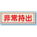 非常持出 (横型) 蓄光ステッカー 40×120 (829-77)