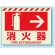 消火用品方向表示 蓄光ステッカー 消火器→ 225×300 (831-06)