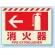 ←消火器