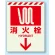 消火栓↓