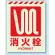 消火栓標識 蓄光ステッカー 400×300 (831-11)