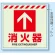 消火用品表示 蓄光ステッカー 床面貼付タイプ 消火器↑ (831-12)