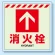 消火栓↑