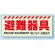 災害標識 避難器具 硬質蓄光板 150×360 (831-21A)