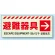 災害標識 避難器具・右矢印 蓄光ステッカー 150×360 (831-46)