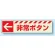 災害標識 非常ボタン・左矢印 蓄光ステッカー 30×120 (831-50)
