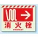 消火栓→