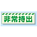災害標識 非常持出 蓄光ステッカー 80×240 (831-63)