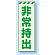 災害標識 非常持出 蓄光ステッカー 120×40 (831-64)