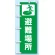 のぼり旗 避難場所 (831-91)