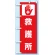 のぼり旗 救護所 (831-92)