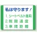 交通安全標識 PVCステッカー(10枚1組) 70×100 私は守ります! (832-30)