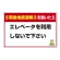 緊急地震速報 対応行動表示ステッカー エレベータ・・