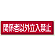 鉄板 関係者以外立入禁止 (832-83)
