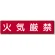 指導標識 鉄板 300×1200 火気厳禁 (832-84)