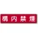 指導標識 鉄板 300×1200 構内禁煙 (832-85)
