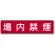 指導標識 鉄板 300×1200 場内禁煙 (832-86)