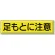 指導標識 鉄板 300×1200 足もとに注意 (832-90)