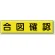 指導標識 鉄板 300×1200 合図確認 (832-91)