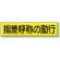 指導標識 鉄板 300×1200 指差呼称の励行 (832-92)
