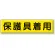 指導標識 鉄板 300×1200 保護具着用 (832-93)