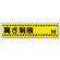 指導標識 高さ制限 M 鉄板 300×1200 (832-94)