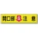 指導標識 鉄板 300×1200 開放部＜危険＞注意 (832-97)