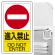 交通構内標識 680×400 アルミ 進入禁止 (833-06B)