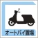 パーキング標識 アルミ 450×450 オートバイ置場 (833-26B)