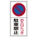 駐車禁止標識 エコユニボード 出入口につき駐車禁止 600×300 (834-05)