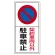 駐車禁止標識 エコユニボード 契約車両以外駐車禁止 600×300 (834-06)