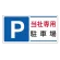 パーキング標識 300×600 エコユニボード P当社専用駐車場 (834-26)