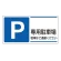 パーキング標識 300×600 エコユニボード P専用駐車場 (834-27)