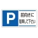 パーキング標識 300×600 エコユニボード P前向きに駐車・・ (834-28)