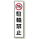 コーン用ステッカー 駐輪禁止 (834-37)