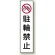 コーン用ステッカー 駐輪禁止 (834-37)